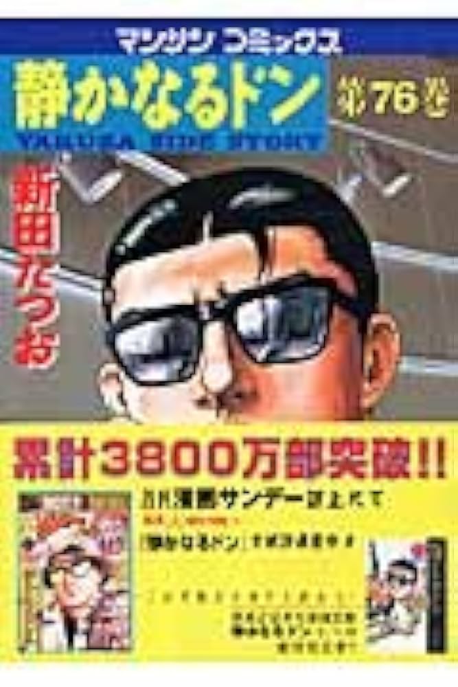 Amazon.co.jp: 静かなるドン 76 (マンサンコミックス) : 新田